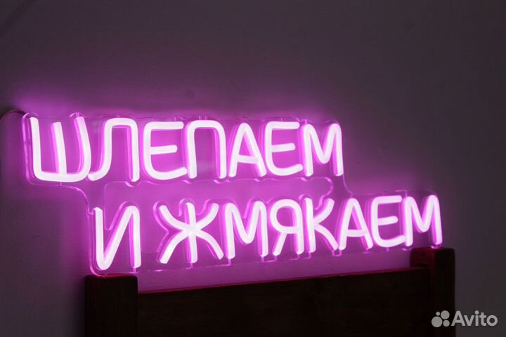 Неоновая вывеска под заказ / Неоновая реклама