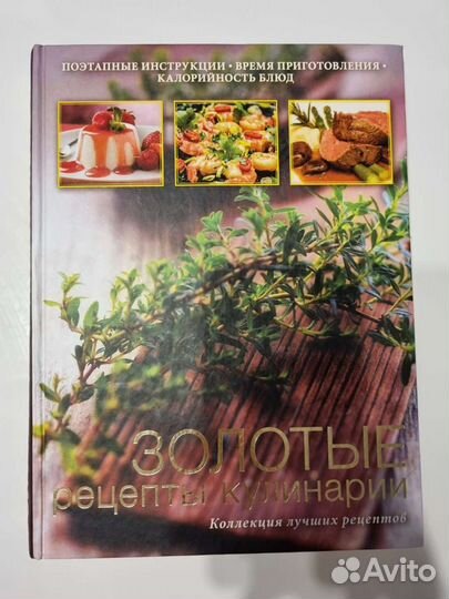 Книга Золотые рецепты кулинарии