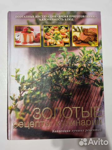 Книга Золотые рецепты кулинарии