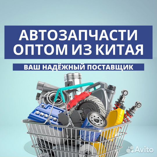 Автозапчасти Оптом из Китая