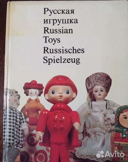 Книга Шпикалов А. Русская игрушка