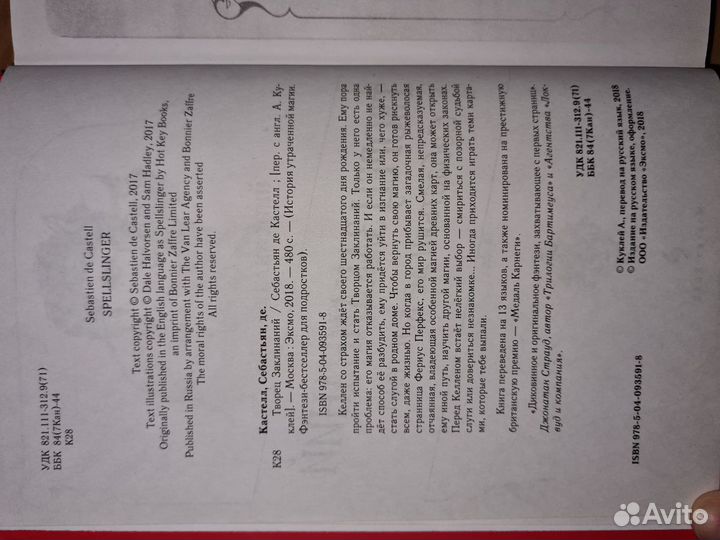 Творец заклинаний Себастьян де Кастелл фантастика