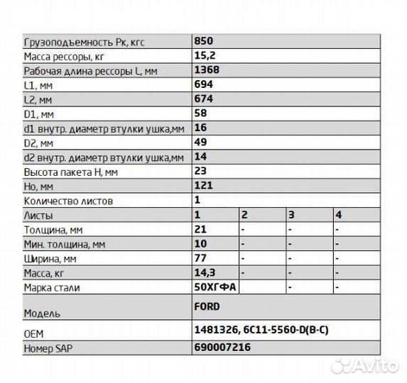 Рессора задняя для Ford Transit 1 лист