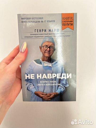 Генри Марш Не навреди