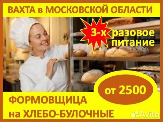 Вахта в Мос.обл.: Формовщик на хлебо-булочное