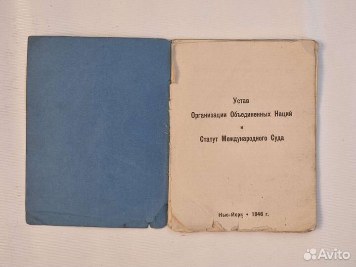 Устав Организации Объединенных наций 1946 г