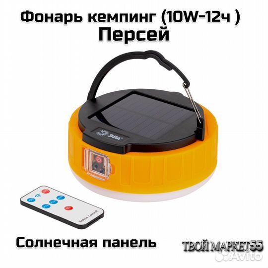 Фонарь кемпинг (10W-12ч ) +солн.панель(Персей)