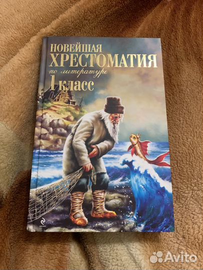 Хрестоматия для первого класса