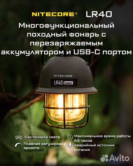 Кемпинговый фонарь nitecore LR40