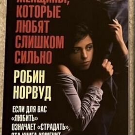 Книга женщины которые любят слишком сильно