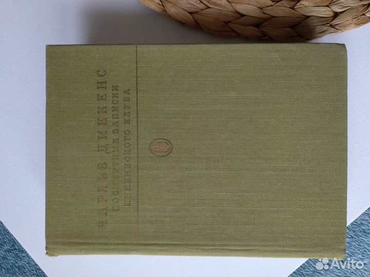 Книги СССР Чарльз Диккенс роман