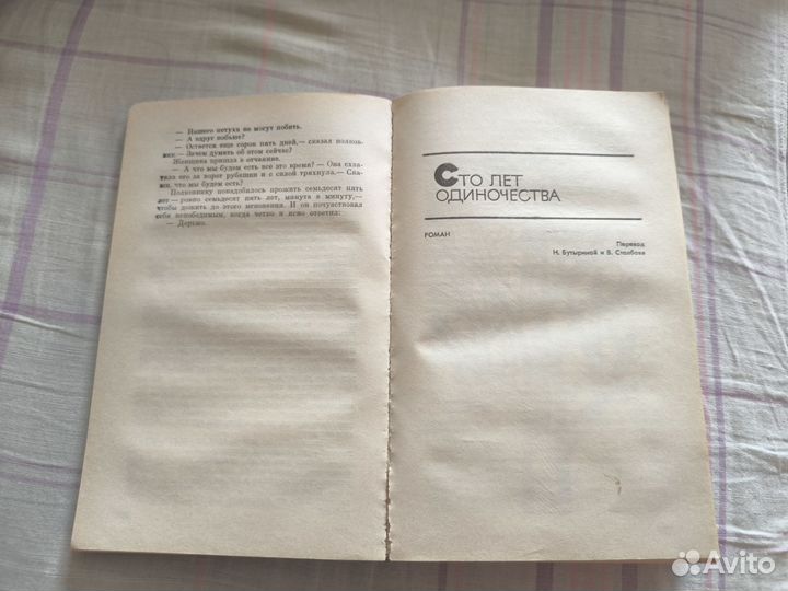 Гарсиа Маркес - Сто лет одиночества