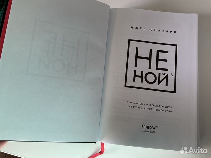 Книга Джен Синсеро Не ной