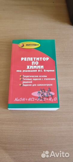 Репетитор по химии под редакцией Егорова