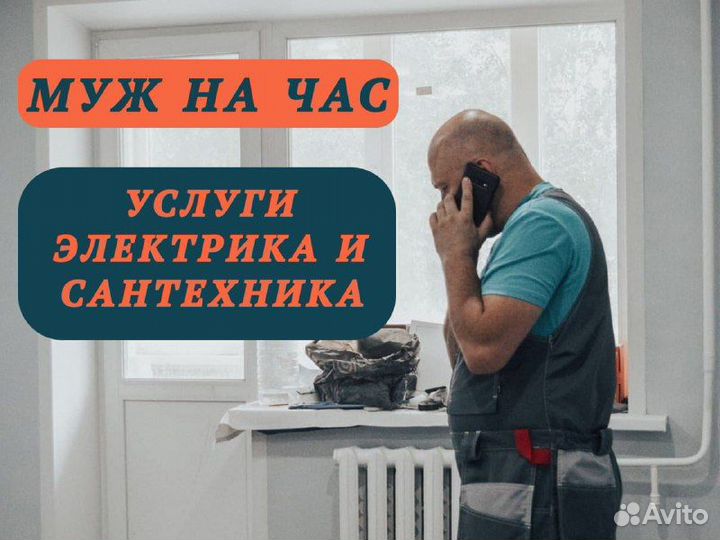 Муж на час. Услуги электрика. Услуги сантехника