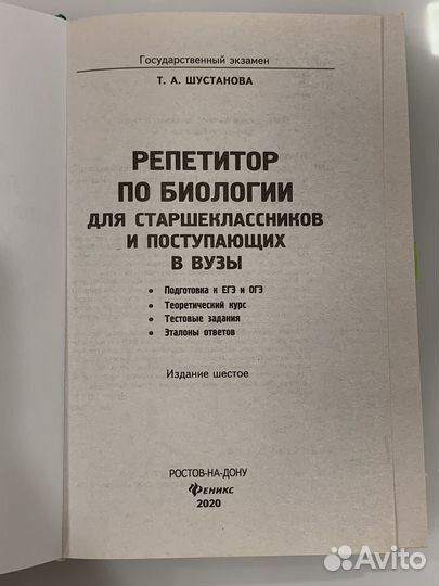 Т.А. Шустанова. Репетитор по биологии