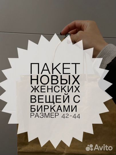 Новая женская одежда пакетом,размер 42-44