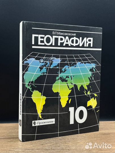 География. 10 класс. Учебник