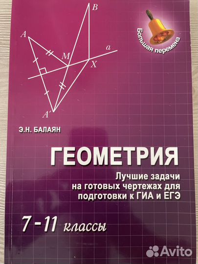 Геометрия. Учебное пособие к гиа и ЕГЭ