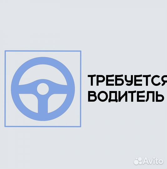 Водитель (подработка)