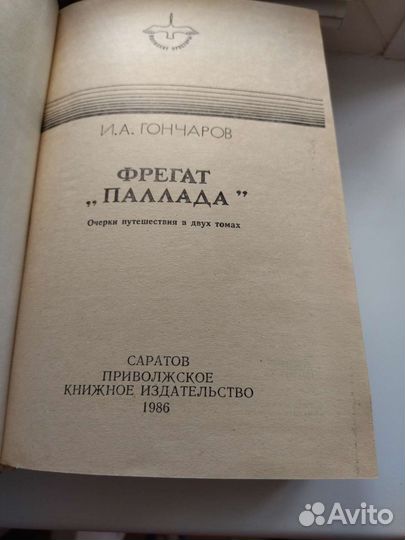 И. А. Гончаров 