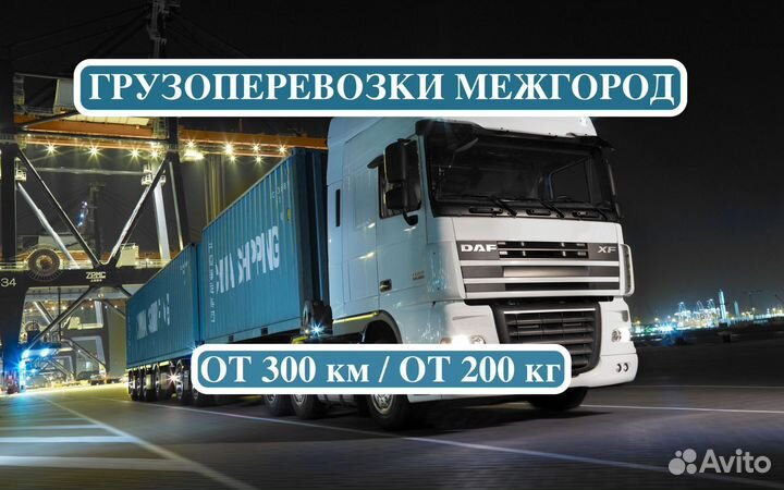 Грузоперевозки межгород