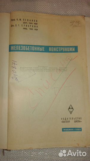 Железобетонные конструкции. Леванов Н. М. Суворкин