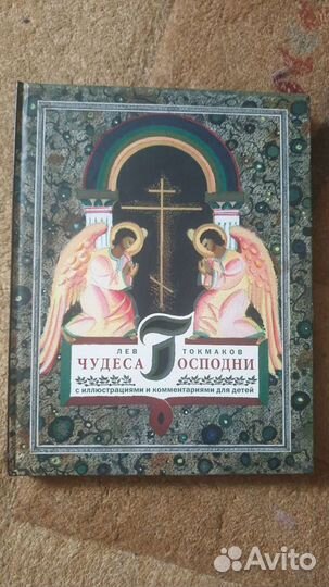 Книга Чудеса Господни новая