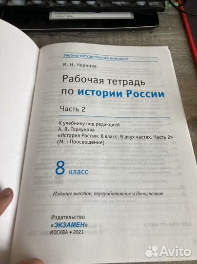 Рабочие тетради по истории России 8 класс (2части)