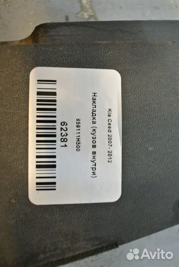 Накладка (кузов внутри) Kia Ceed 2007- 2012