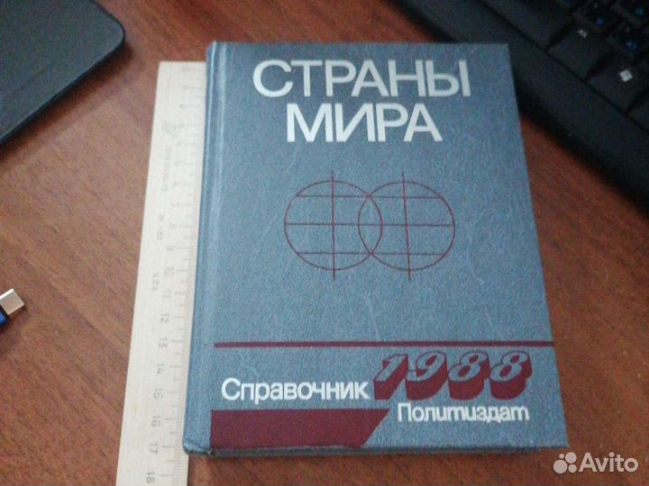Книга страны мира справочник 1988