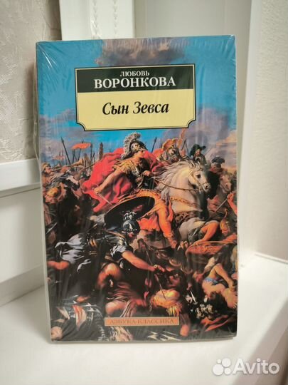 Сын Зевса Воронкова