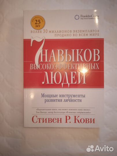 7 навыков Стивен Р. Кови