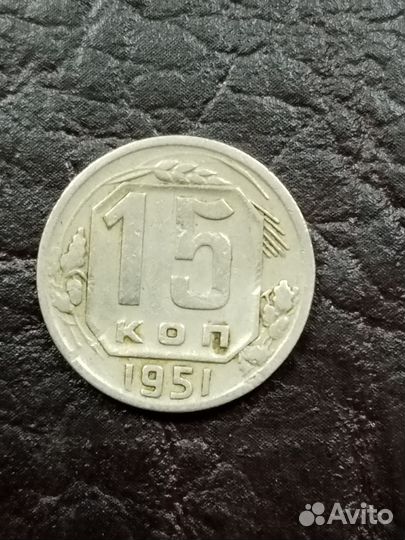 15 копеек 1951 года