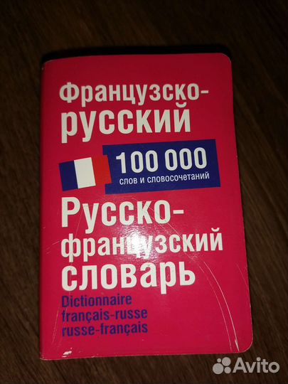 Французский словарь