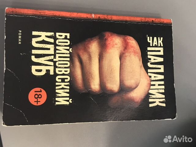 Книга «Бойцовский клуб»