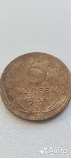 5 копеек 1936