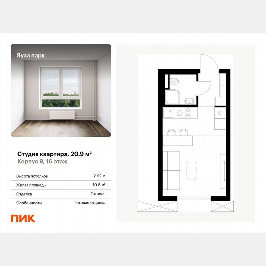 Квартира-студия, 20,9 м², 16/25 эт.