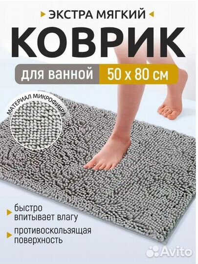 Опт Коврик 50Х80 для ванны, туалета, прикроватный