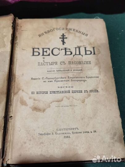 Беседы пастыря с пасомыми 1894 г