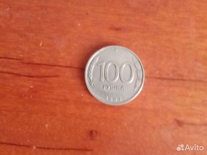 Монета 100руб 1993 года