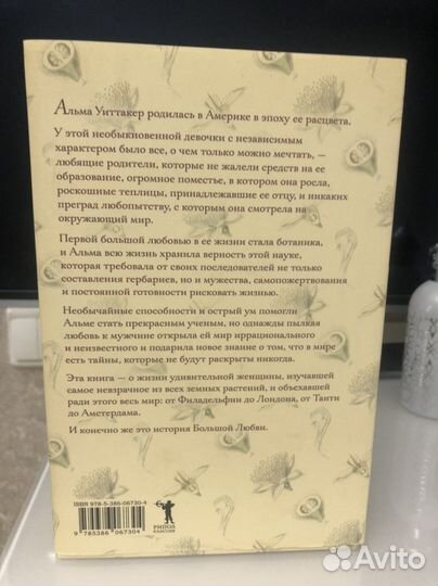 Элизабет Гилберт. Происхождение всех вещей