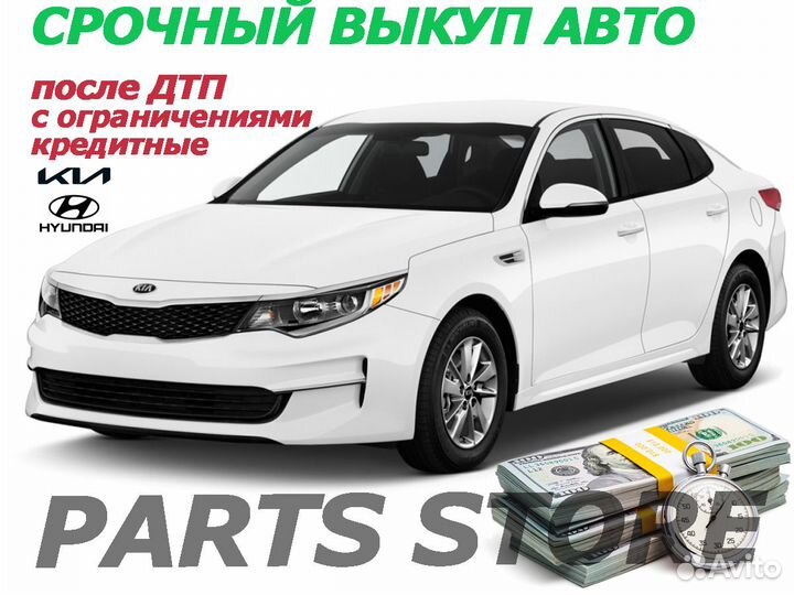 Выкуп авто на разбор Hyundai Kia