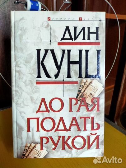 Книга Дина Кунца