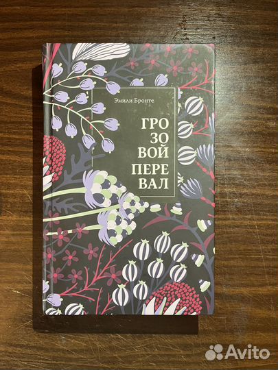 Грозовой перевал