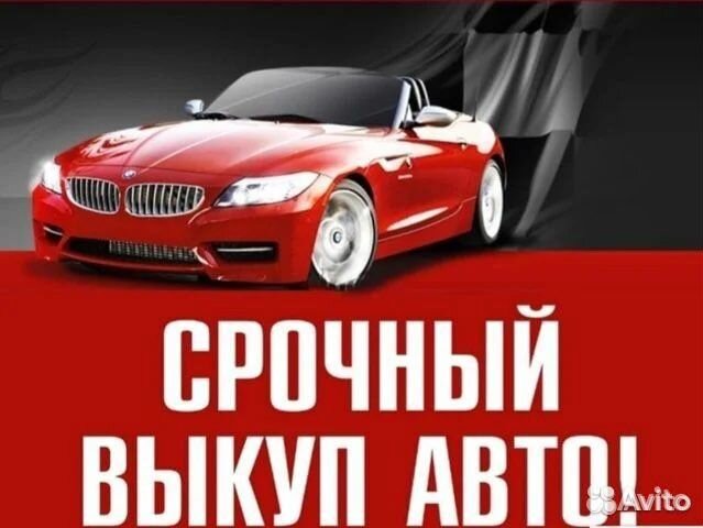 Срочный выкуп автомобилей