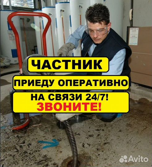 Устранение засоров.Прочистка Канализации.Сантехник