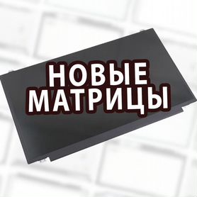 Нoвыe Матрицы 15.6" 17.3 14 30-40pin