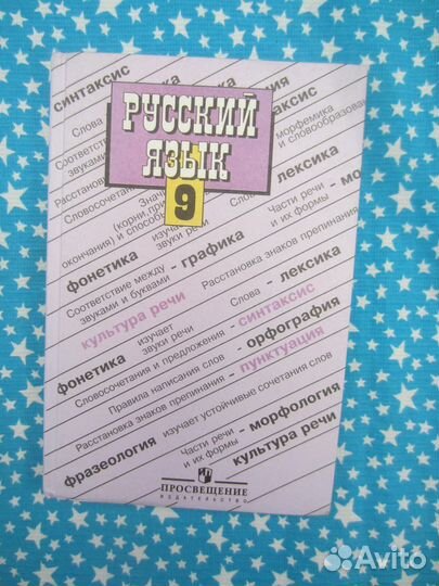 Русский язык. Учебник для 9 класса общеобразовател
