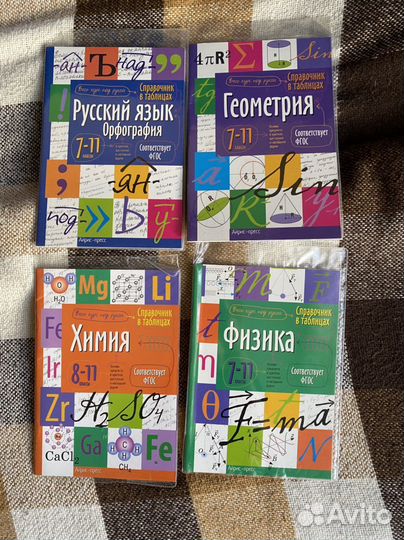 Справочники: физика, химия, геометрия и рус язык